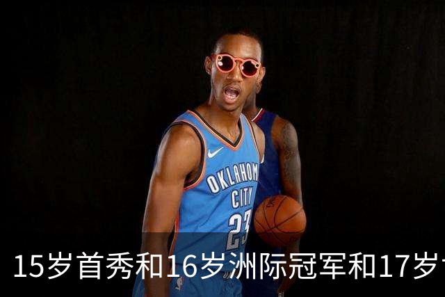 15岁首秀&16岁洲际冠军&17岁世界杯！“墨西哥佩德里”有个儿皇梦