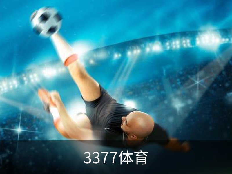 3377体育官方平台 - 3377SPORTS (中国)权威登录入口