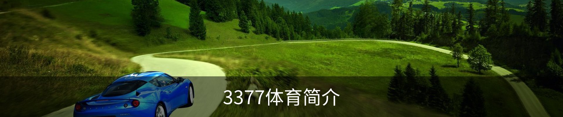 3377体育简介